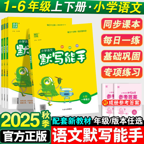 2025秋小学语文默写能手1-6年级
