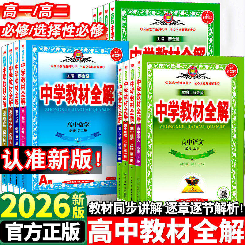 2025秋新版中学教材全解高中必修一1二2三高一二上下册同步教材人教版语文英语数学物理化学生物政治历史选择性必修教辅资料薛金星