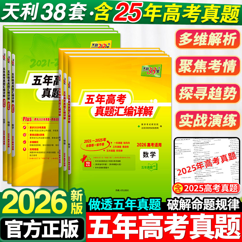 天利38套2026新高考五年真题语文数学英语物理化学生物政治历史地理含2025历年高考真题试卷汇编详解5年高考高三总复习资料全套