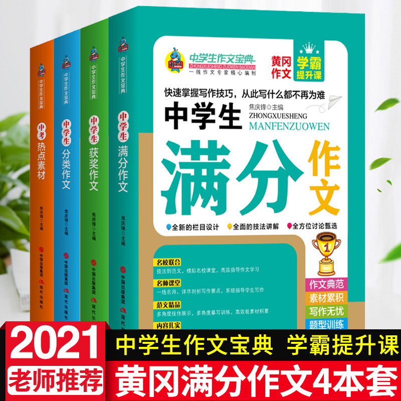 新版中学生满分作文全4册分类作文学霸提升课名校联合课堂写作阅读积累借鉴高分素材初一初二初三中考获奖作文新概念同步作文宝典怎么样,好用不?
