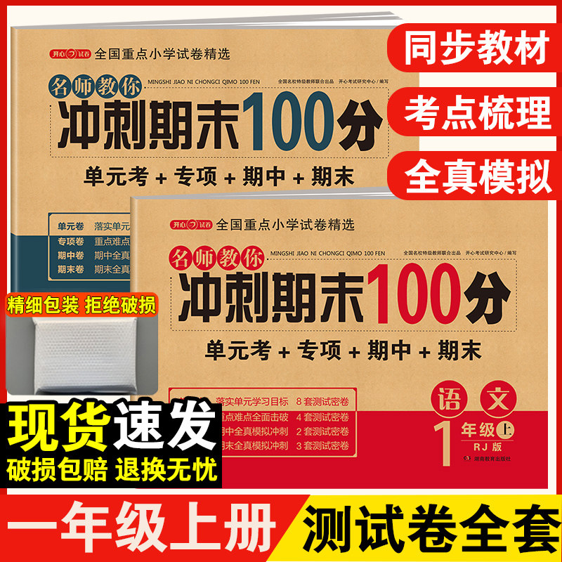 期末冲刺100分一年级上册语文数学测试卷全套必刷题人教版小学1年级同步训练题专项练习黄冈单元期末考试试卷辅导复习资料书