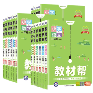 2026春小学教材帮一年级二年级三四五六年级上册语文数学英语人教版北师苏教版全套课堂笔记同步课本下册教材全解天星教育辅导资料