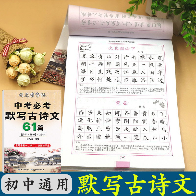 司马彦楷书练字帖中考必背默写古诗文61篇中学生文言文古诗词正楷行书行楷字帖初中初一初二三七八九年级练字神器临摹钢笔硬笔书法图片