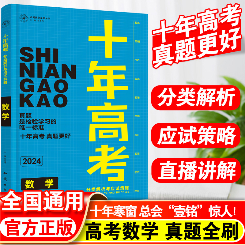 【2024版现货】十年高考数学全国版志鸿图书优化系列丛书十年高考一年好题高考十年高考一轮复习资料含2023高考真题全国卷解析 书籍/杂志/报纸 高考 原图主图