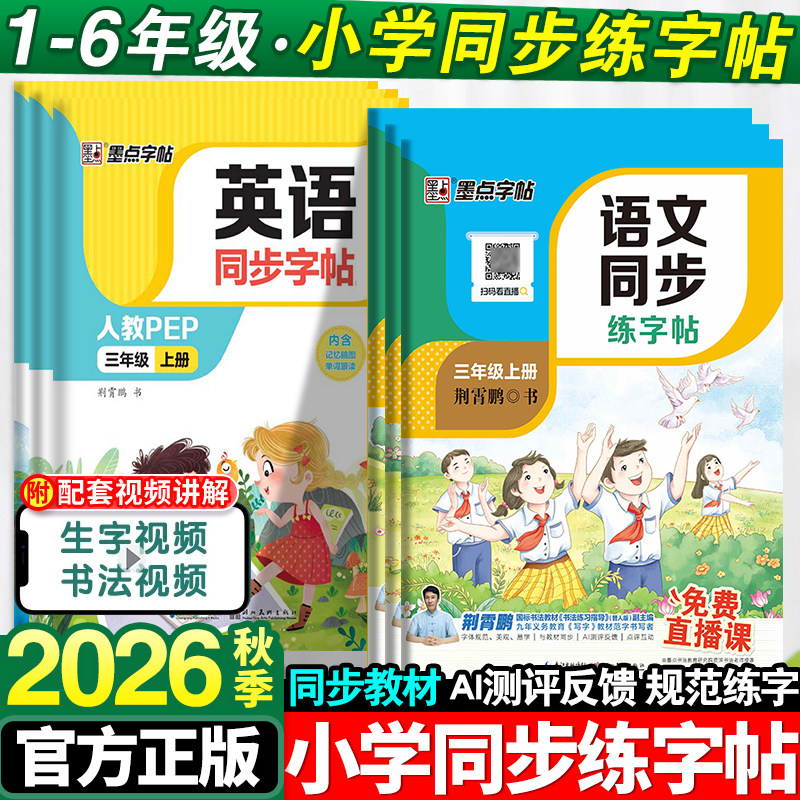 2026秋小学同步练字帖1-6年级