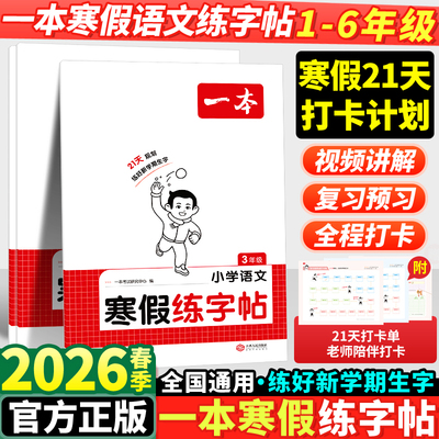 2026新版一本寒假练字帖1-6年级