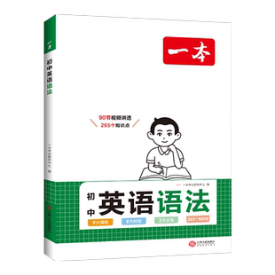 2026新一本初中英语语法全解七年级八九年级中考英语语法词汇初一初二三专项训练题知识点大全必背基础工具书总复习语法辅导资料书