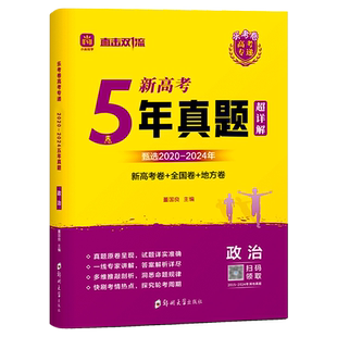 2025新5年真题新高考政治新高考卷全国卷地方卷必刷五年高考真题汇编直击双一流高中必刷卷全套快刷考情热点答案解析详尽官方正版