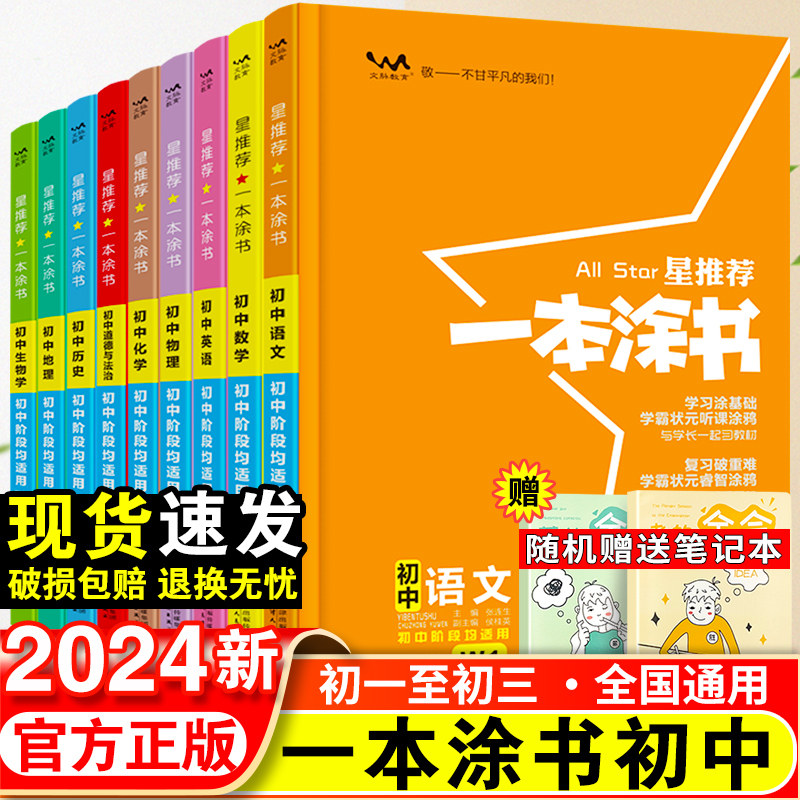 2024新版一本涂书初中物理语文数学英语化学政治历史地理生物全套七年级八年级九年级学霸笔记初一二三上册下册中考教辅辅导资料书使用感如何?