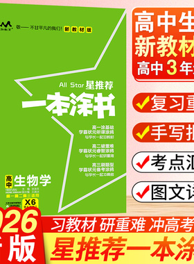 2025新版一本涂书高中生物教材版新高考星推荐基础知识大全手册学霸提分状元手写笔记高一高二高三通用一轮二轮总复习教辅资料书