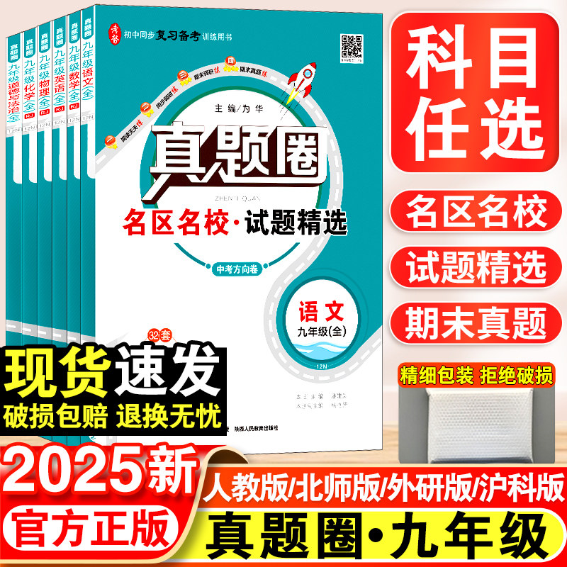 2025新版真题圈初中九年级上下全一册语文数学英语物理历史政治人教版期中期末测试卷名校联考9年级试卷单元测试卷月考卷冲刺卷