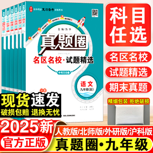 2025新版真题圈初中九年级上下全一册语文数学英语物理历史政治人教版期中期末测试卷名校联考9年级试卷单元测试卷月考卷冲刺卷