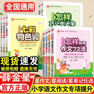 2024星作文怎样妙用作文72法小学生优秀满分作文精选三四五六年级同步辅导小学生作文写作技巧与方法星阅读怎样写分类作文薛金星