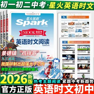 2026星火英语时文阅读七年级八九年级中考上册人教版初中英语完形填空与阅读理解组合专项训练初一初二三热点满分作文素材完型下册