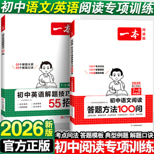 2026新版一本初中语文阅读答题方法100问七八九年级英语解题技巧55招阅读答题模板技巧方法速查9中考语文阅读理解答题模板专项训练