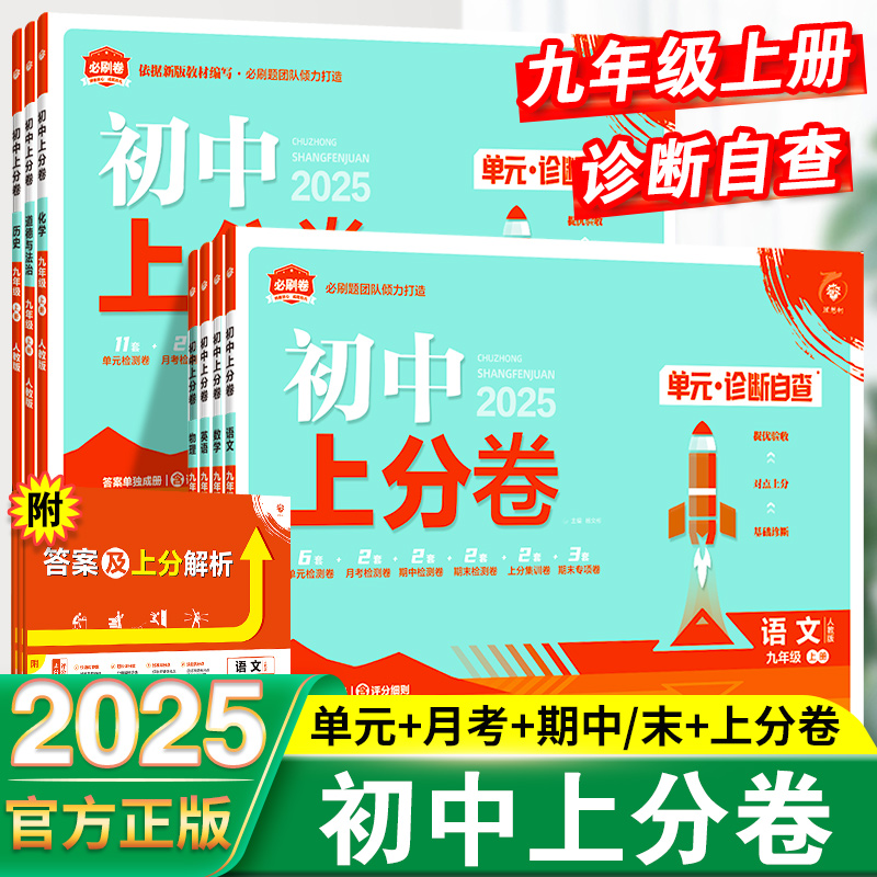 2025新品初中上分卷必刷题七年级八九年级上下册数学物理语文英语政治历史