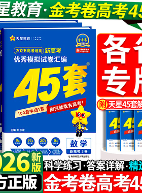 金考卷2026新高考45套模拟卷数学英语物理生物语文化学政治地理历史天星教育高考试题调研必刷题高中高三套卷真题一轮二轮复习卷