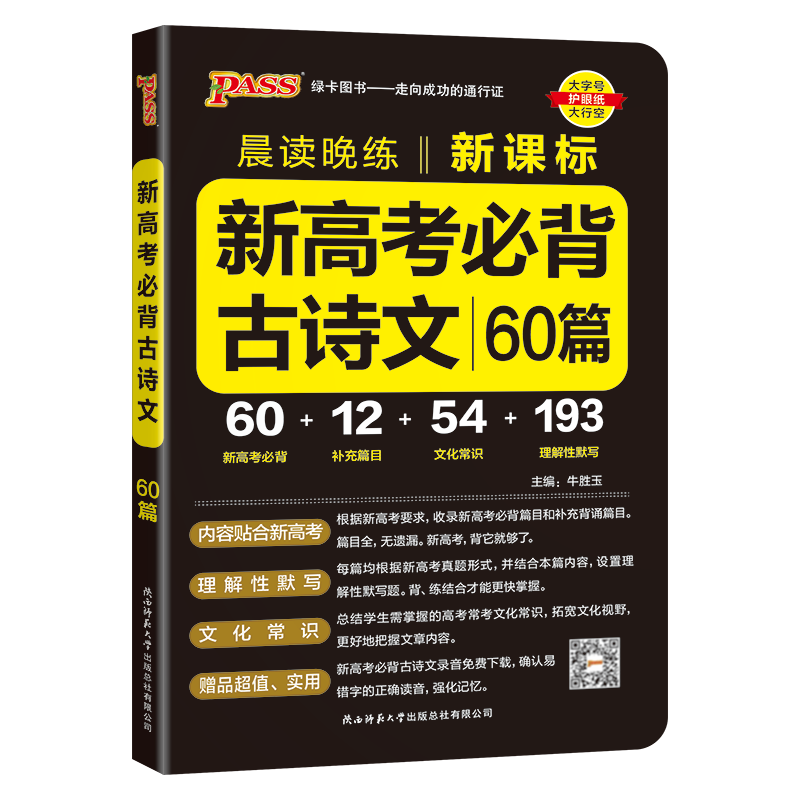 2026新高考必背古诗文72篇64篇75篇高中必背古诗文古诗词理解性默写古代文化常识高考语文必备新课标教辅资料书晨读晚练小本文言文