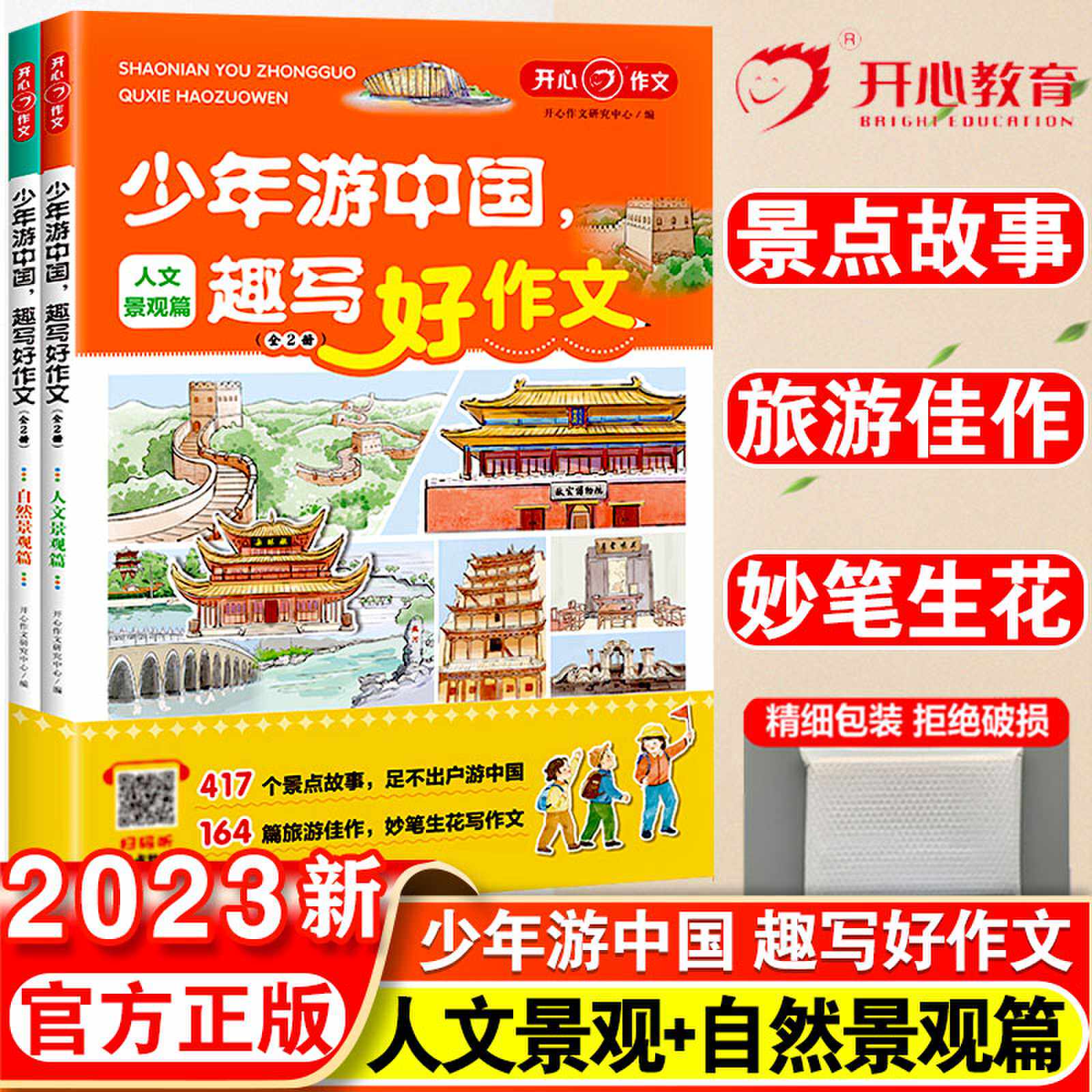 2023新少年游中国趣写好作文小学生写景作文三四五六年级优秀作文素材小学生足不出户游中国读景点故事知景点文化全2册开心教育高性价比高么？