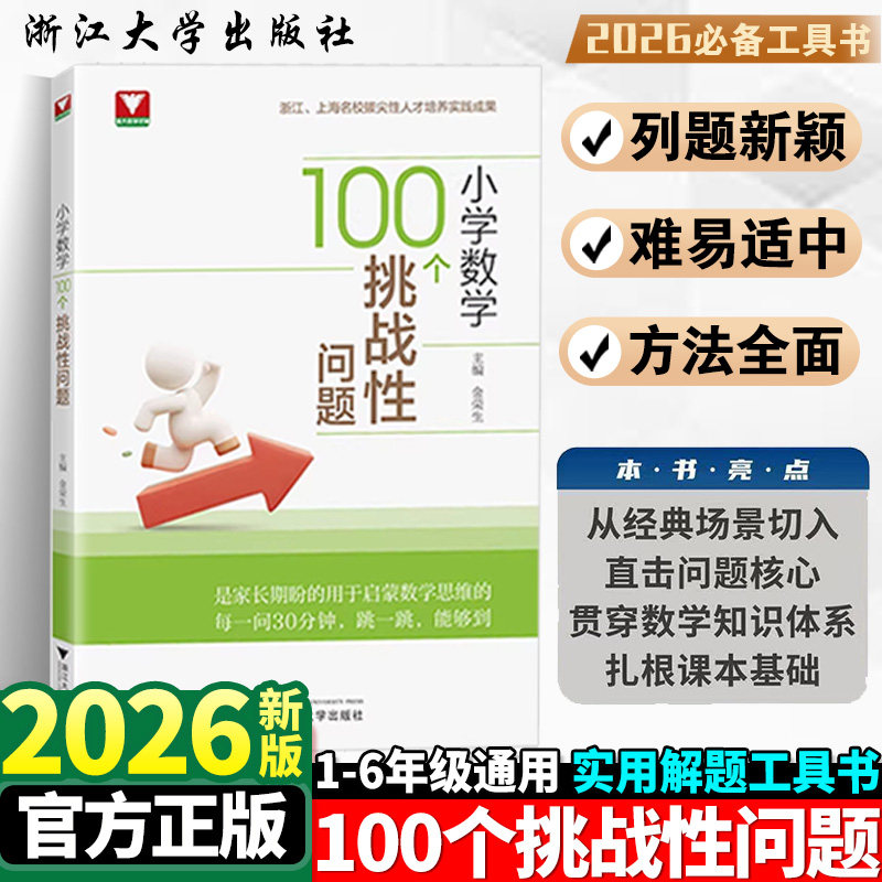 2026新版浙大优学小学数学100个挑战性问题 数学启蒙激活思维细节培养锻炼提升思维能力小学数学奥数举一反三解题方法大全奥数入门