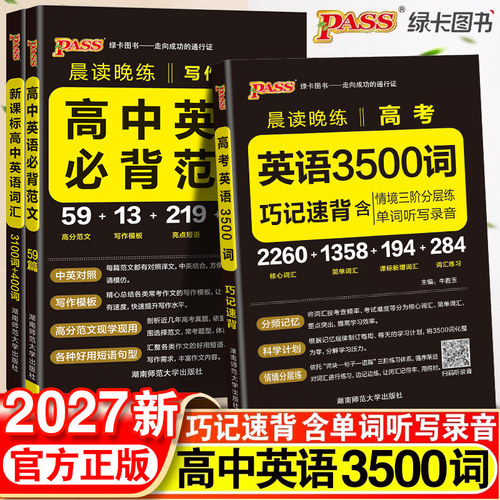 2027新版高中英语3500词