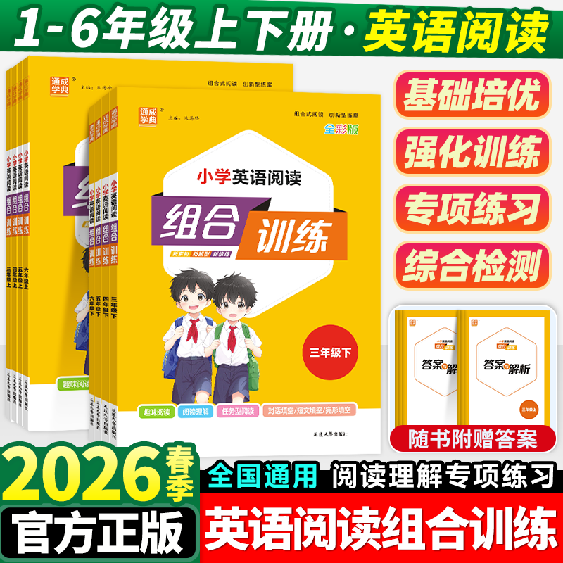 2026新版小学英语阅读组合训练100篇一年级二年级三四五六年级下册人教版真题阶梯阅读理解专项训练强化题进阶阅读辅导资料书上册