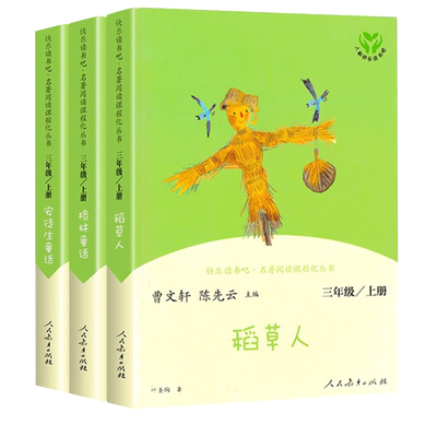 三年级上册课外必读书快乐读书吧
