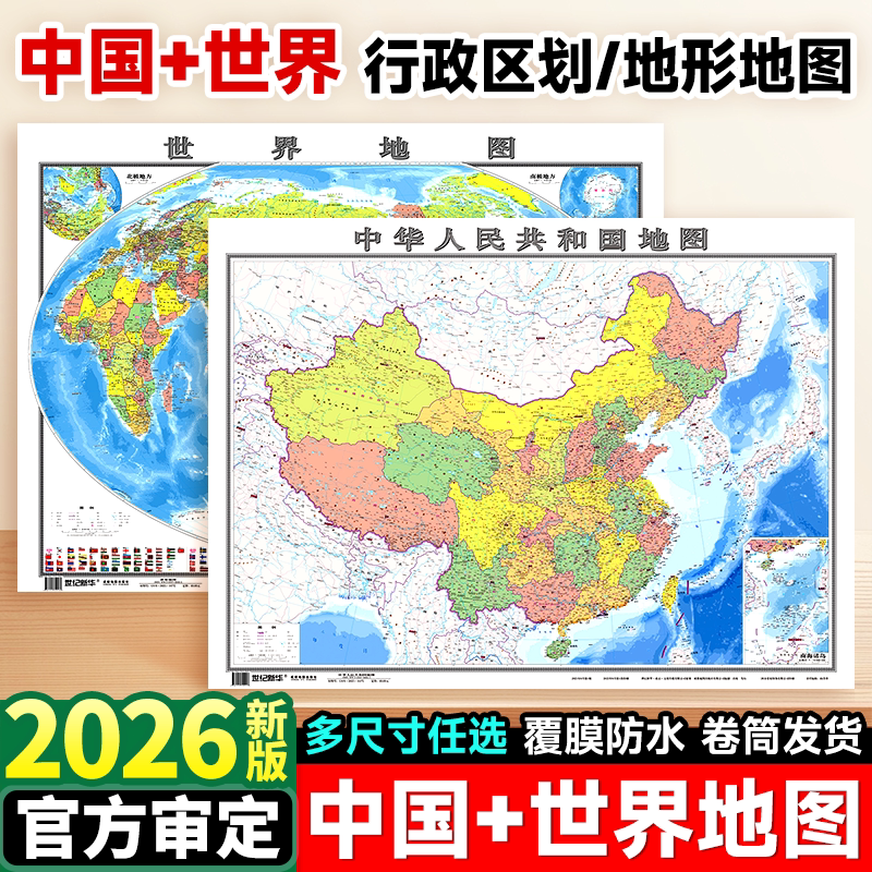 【筒装发货】中国地图和世界地图图片