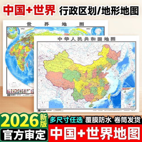 【筒装发货】中国地图和世界地图
