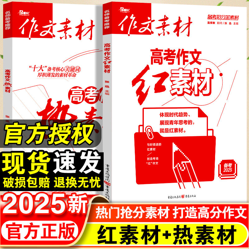 备考2025作文素材高考版红素材热素材时文精粹高中语文优秀作文万能素材书满分作文范文写作模板时事政治热点英语时文大报金句手卡