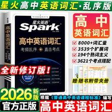 2026新版星火高中英语词汇必备3500词乱序版高考同步单词词典必背随身记2025新教材高一高二高三3500词高频短语手册教辅资料口袋书