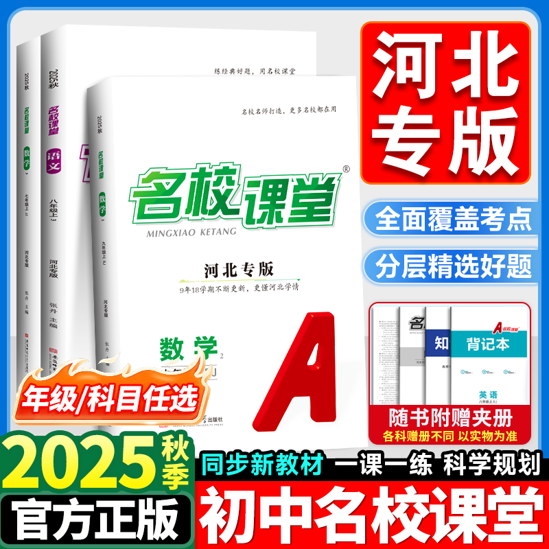 河北专版】2025秋名校课堂初中