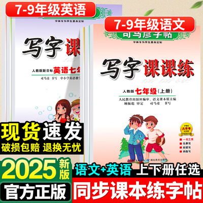 司马彦字帖初中生七年级八年级九年级上册语文课本同步写字课课练上初中国标体英语人教版78中学生专用初一初二楷书临摹练字帖下册