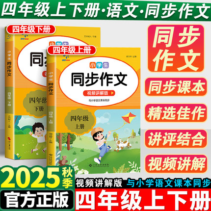 同步作文四年级上下册人教版小学语文4年级作文书满分作文高分精选范文优秀素材写作技巧大全小学生同步教材作文阅读理解专项训练