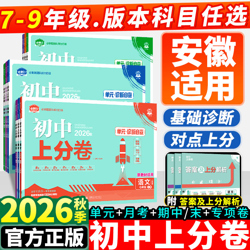 2026新版初中上分卷必刷题七年级八九年级上册数学物理语文英语政治历史地理生物化学全套人教版初一初二同步试卷练习册资料书下册
