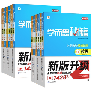 学而思秘籍小学数学思维培养与能力提升教程练习小学生数学思维训练奥数举一反三计算应用题专项训练视频讲解1-6年级全国通用