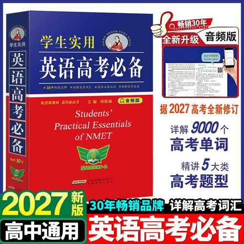2027英语高考必备学生实用词典