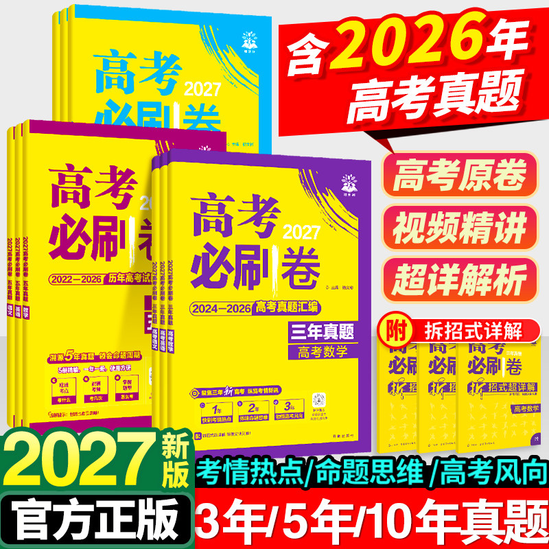 2027高考必刷卷五年真题语文英语数学物理生物化学政治历史地理全国卷新高考三年2026历年真题试卷十年高考必刷题汇编卷详解书全套