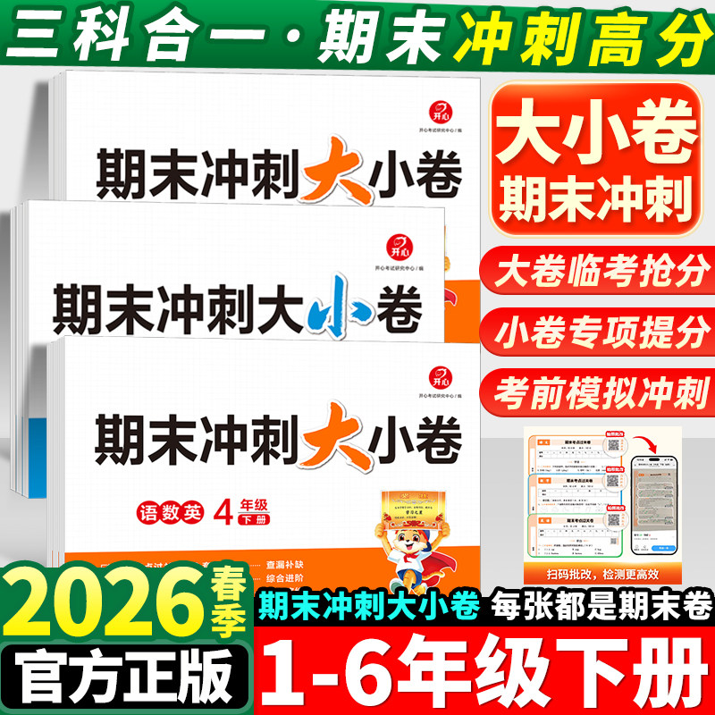2026新版小学期末冲刺大小卷语文数学英语三合一小学生一二三四五六年级下册期末冲刺高分大小卷精选高频考题专项强化练习开心教育