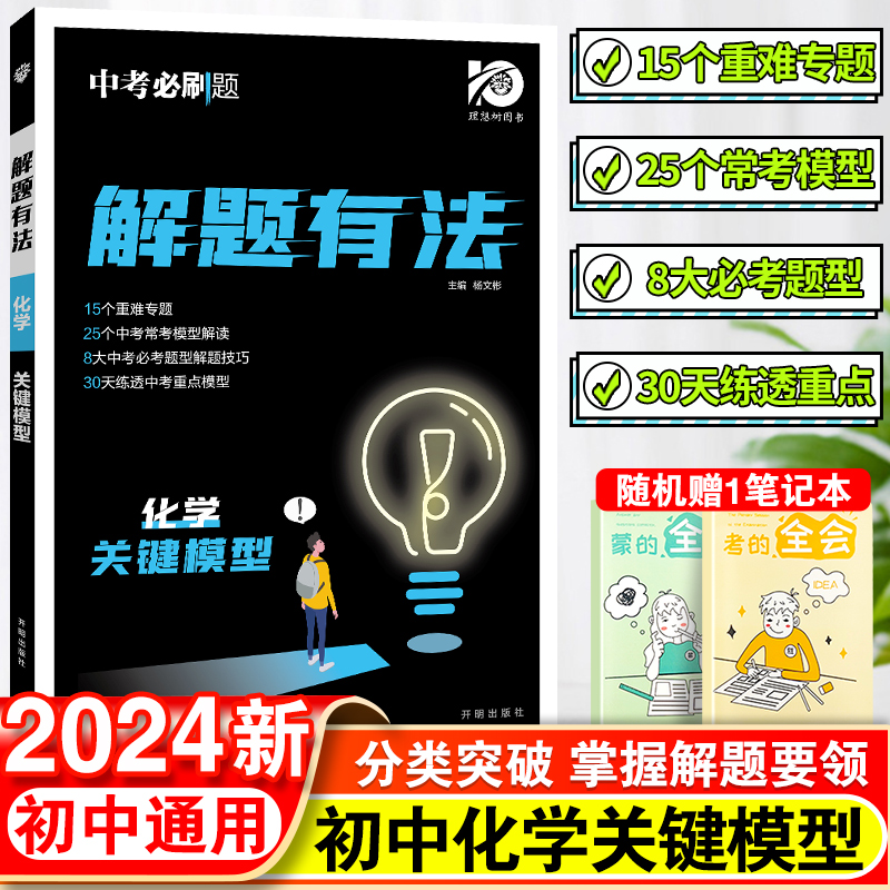 中考必刷题中考解题有法化学关键模型必刷题解题有法重难专题常考模型必考题型解题技巧重点模型搭中考必刷题真题必刷卷辅导资料-封面