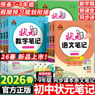 2026春初中状元语文笔记七八九年级上下册数学英语人教版课文课本教材同步讲解课时单元讲解专题突破初一二知识点综合预习复习笔记