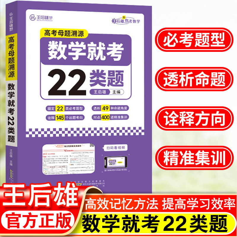王后雄全国通用高考数学母题溯源数学就考22类题常考题型考向精准集训高考备考必刷题高中通用数学常考解读高效学习配视频课程