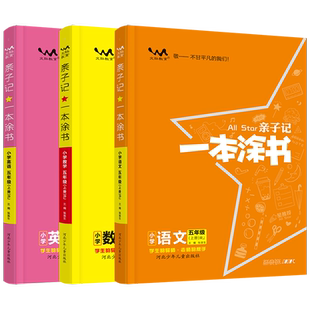 一本涂书亲子记五年级上册语文数学英语人教版全套小学5年级课堂笔记同步专项训练苏教北师随堂课本练习册教材全解解读资料书下册