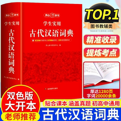 2025年正版中国古代汉语词典正版文言文常用字繁体字字典中小学生现代汉语词典第2版高中生语文工具书字典文言文翻译辞典古汉语书