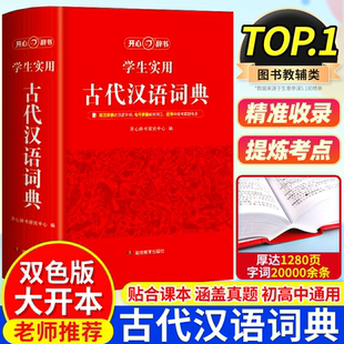 文言文常用字繁體字字典中小學生現代漢語詞典第2版 高中生語文工具書字典文言文翻譯辭典古漢語書 中國古代漢語詞典正版 2025年正版