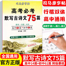 司马彦楷书练字帖高考必背默写古诗文75篇高中生文言文古诗词正楷行书行楷字帖高中高一高二高三通用成人练字神器临摹钢笔硬笔书法