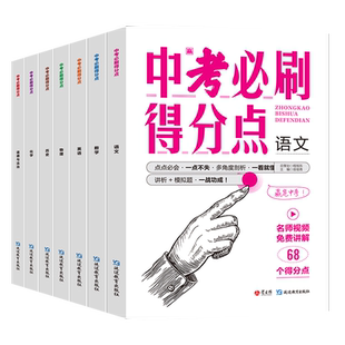 2025新中考必刷得分点初一初二三语文数学英语物理化学道法历史必刷题初中刷题卷知识点汇总视频解析七八九年级总复习中考真题全刷