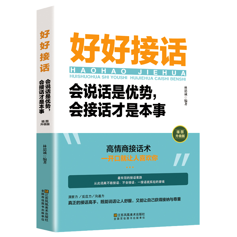 好好接话沟通艺术全知道