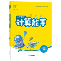 小学计算能手全年级上册人教苏教北师版