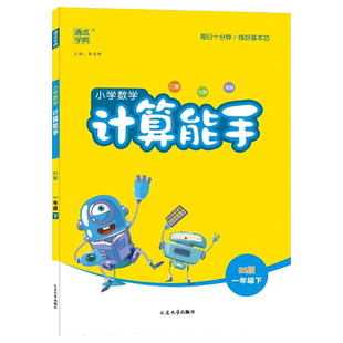 2026春小学计算能手一年级二年级三四五六年级下册人教版苏教北师口算天天练大通关数学下同步练习册专项强化训练心算速算题卡上册